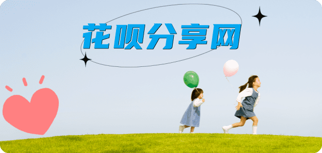 ‌汕尾陆丰市套刷信用卡花呗,提现,取现.刷卡花呗24小时在线套微信_蚂蚁花呗怎么提现出来_花呗提现靠谱商家_花呗网